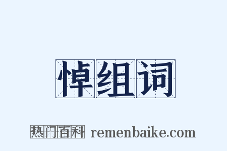 悼组词是什么意思的图片